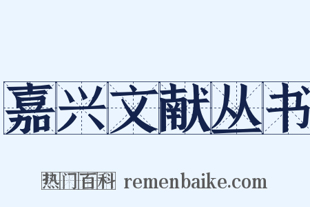 嘉兴文献丛书是什么意思的图片